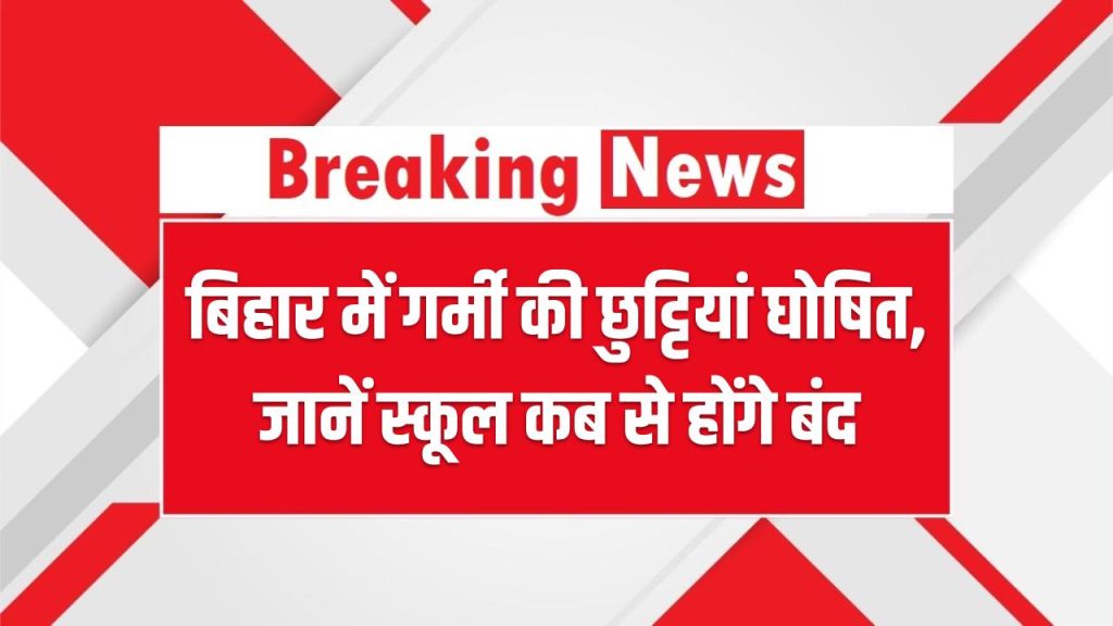Bihar Summer Holidays 2025: बिहार में गर्मी की छुट्टियां घोषित, जानें स्कूल कब से होंगे बंद