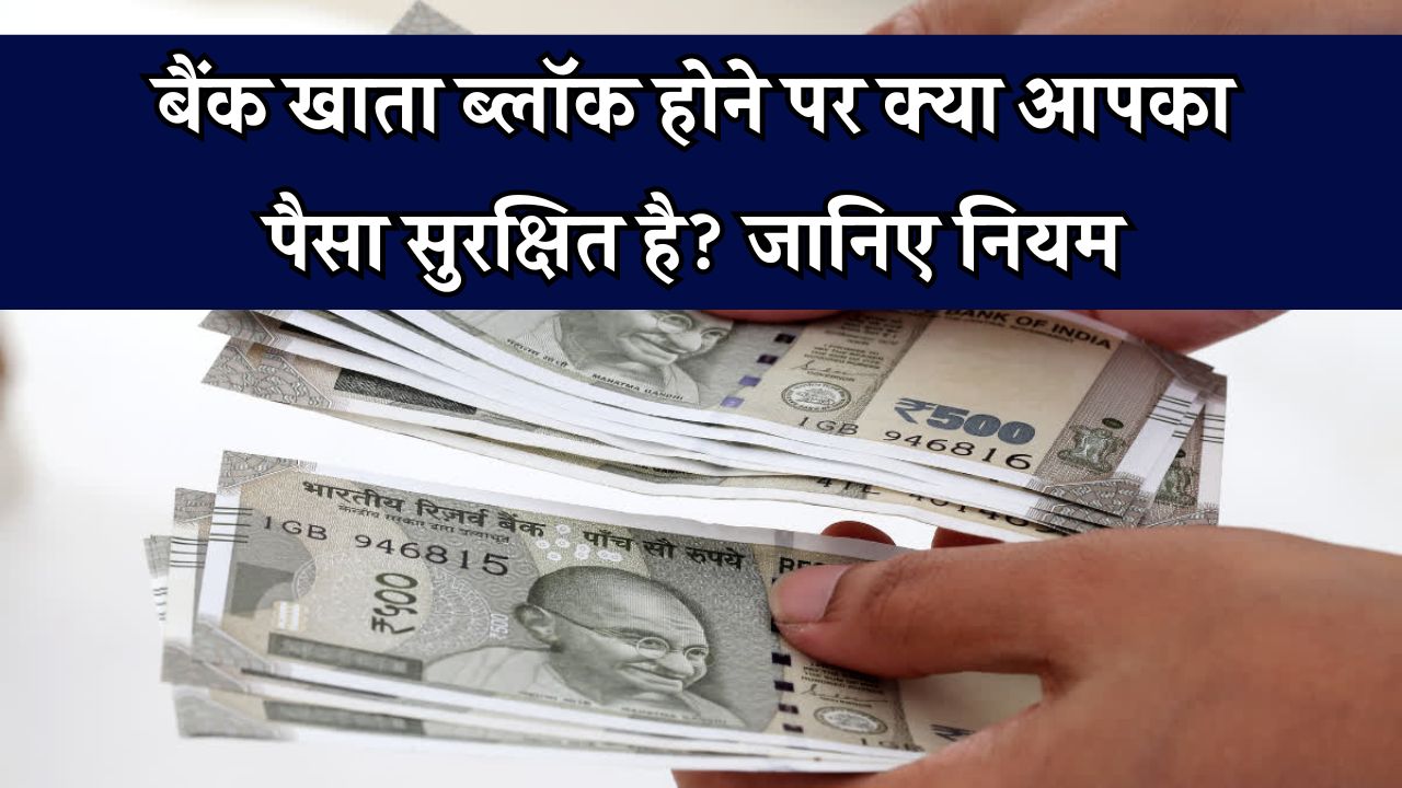 ब्लॉक हो जाए बैंक खाता तो क्‍या खाते में जमा पैसे डूब जाएंगे? जानिए नियम