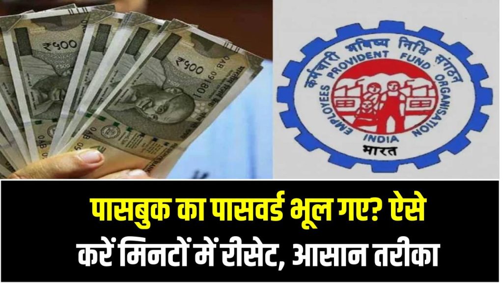 EPF Passbook Help: पासबुक का पासवर्ड भूल गए? ऐसे करें मिनटों में रीसेट, आसान तरीका