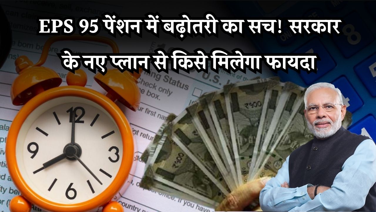 EPS 95 Pension Hike: क्या वाकई बढ़ने वाली है EPS पेंशन? जानिए सरकार के नए प्लान से किसे कितना फायदा मिलेगा