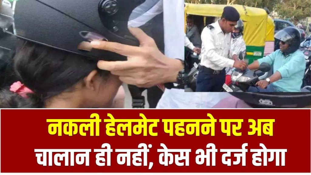 Fake Helmets: नकली हेलमेट पहनने पर अब चालान ही नहीं, केस भी दर्ज होगा Helmet Rules India