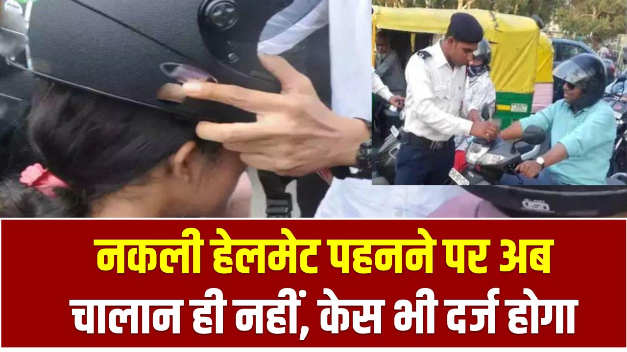 Fake Helmets: नकली हेलमेट पहनने पर अब चालान ही नहीं, केस भी दर्ज होगा Helmet Rules India