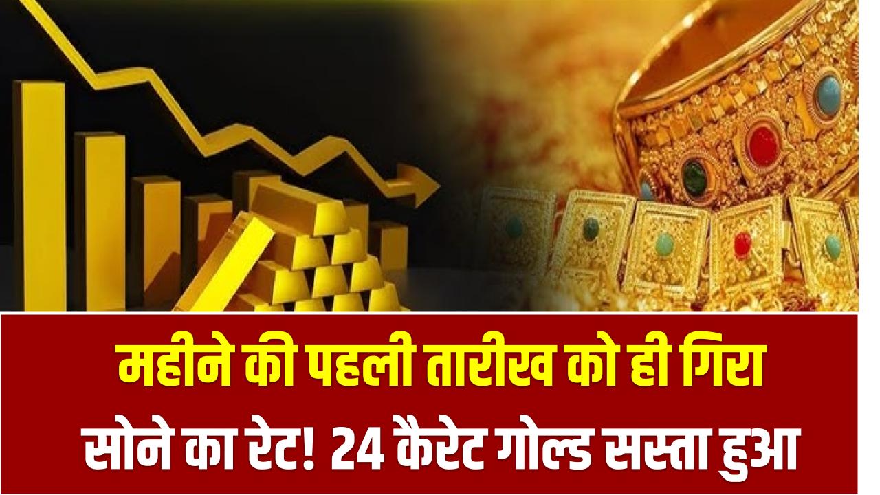 Gold Silver Price Today: महीने की पहली तारीख को ही गिरा सोने का रेट! 24 कैरेट गोल्ड सस्ता हुआ, फिर भी क्यों मुंह मोड़ रहे हैं लोग?