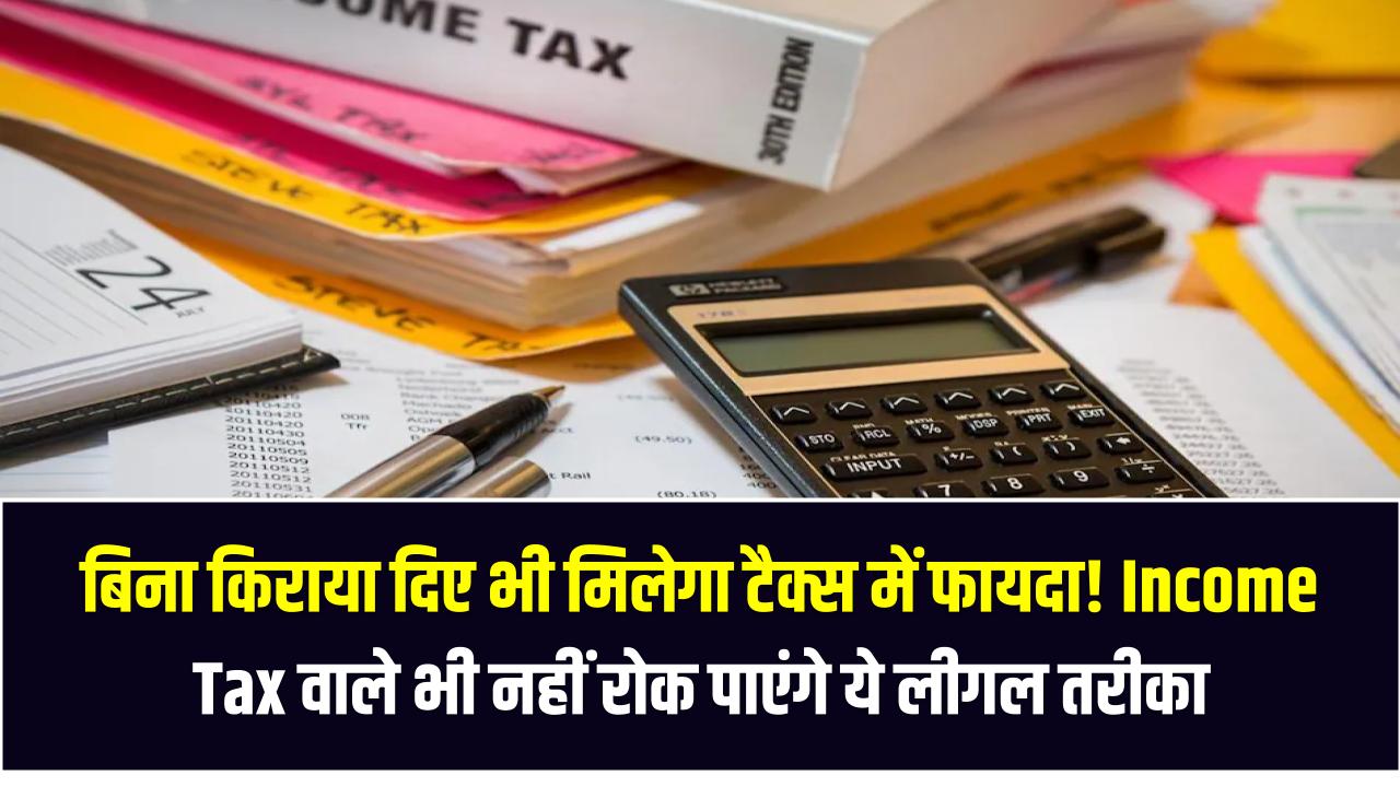 HRA Tax Saving Trick: बिना किराया दिए भी मिलेगा टैक्स में फायदा! Income Tax वाले भी नहीं रोक पाएंगे ये लीगल तरीका