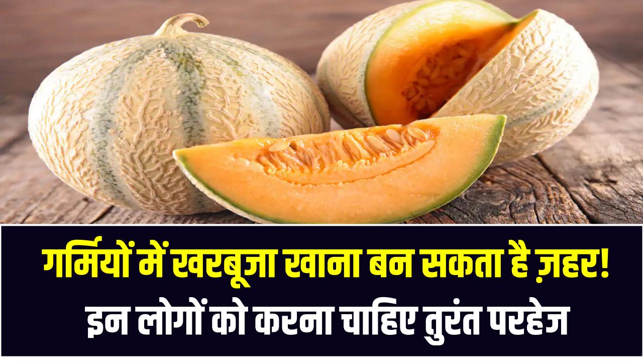 Health Alert: गर्मियों में खरबूजा खाना बन सकता है ज़हर! इन लोगों को करना चाहिए तुरंत परहेज