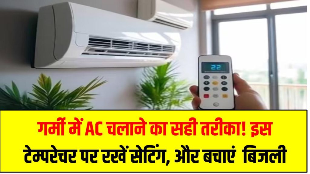 गर्मी में AC चलाने का सही तरीका! इस टेम्परेचर पर रखें सेटिंग, ठंडक भी मिलेगी और बिजली भी बचेगी
