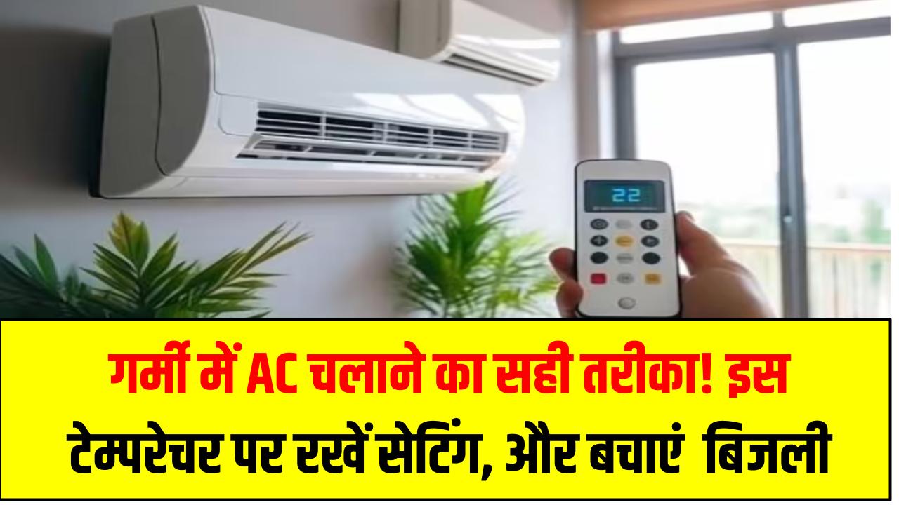 गर्मी में AC चलाने का सही तरीका! इस टेम्परेचर पर रखें सेटिंग, ठंडक भी मिलेगी और बिजली भी बचेगी