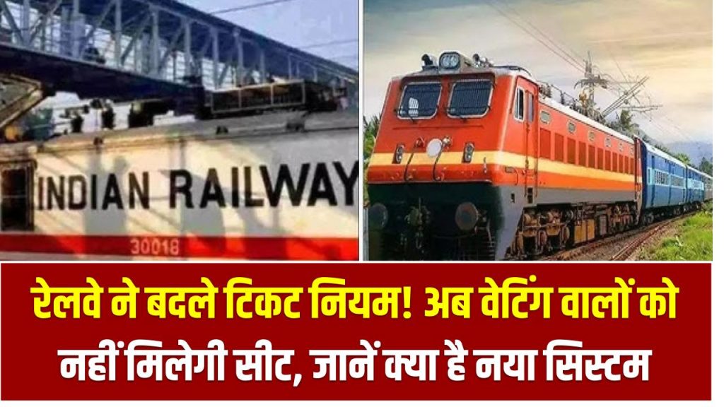 IRCTC Ticket Rules: रेलवे ने बदले टिकट नियम! अब वेटिंग वालों को नहीं मिलेगी सीट, जानें क्या है नया सिस्टम