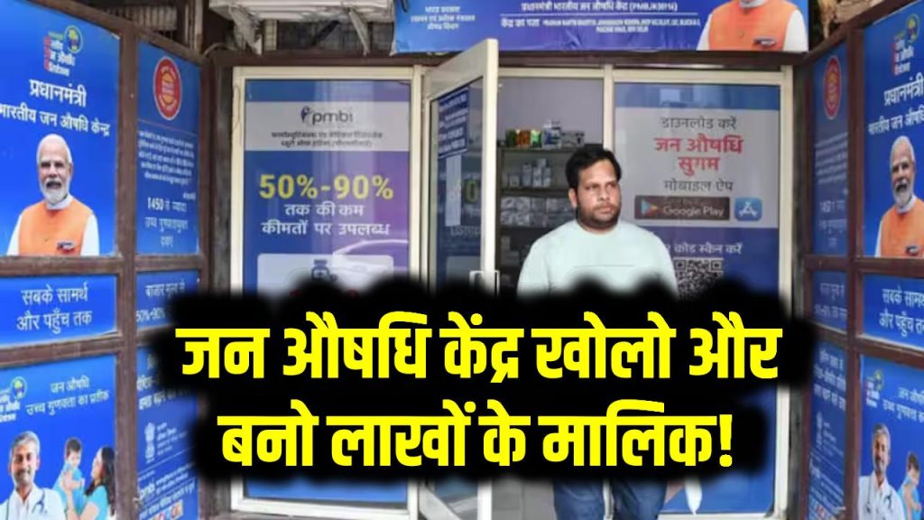 जन औषधि केंद्र खोलो और बनो लाखों के मालिक! सरकार दे रही मोटी सब्सिडी – पूरा प्रोसेस जानिए यहां