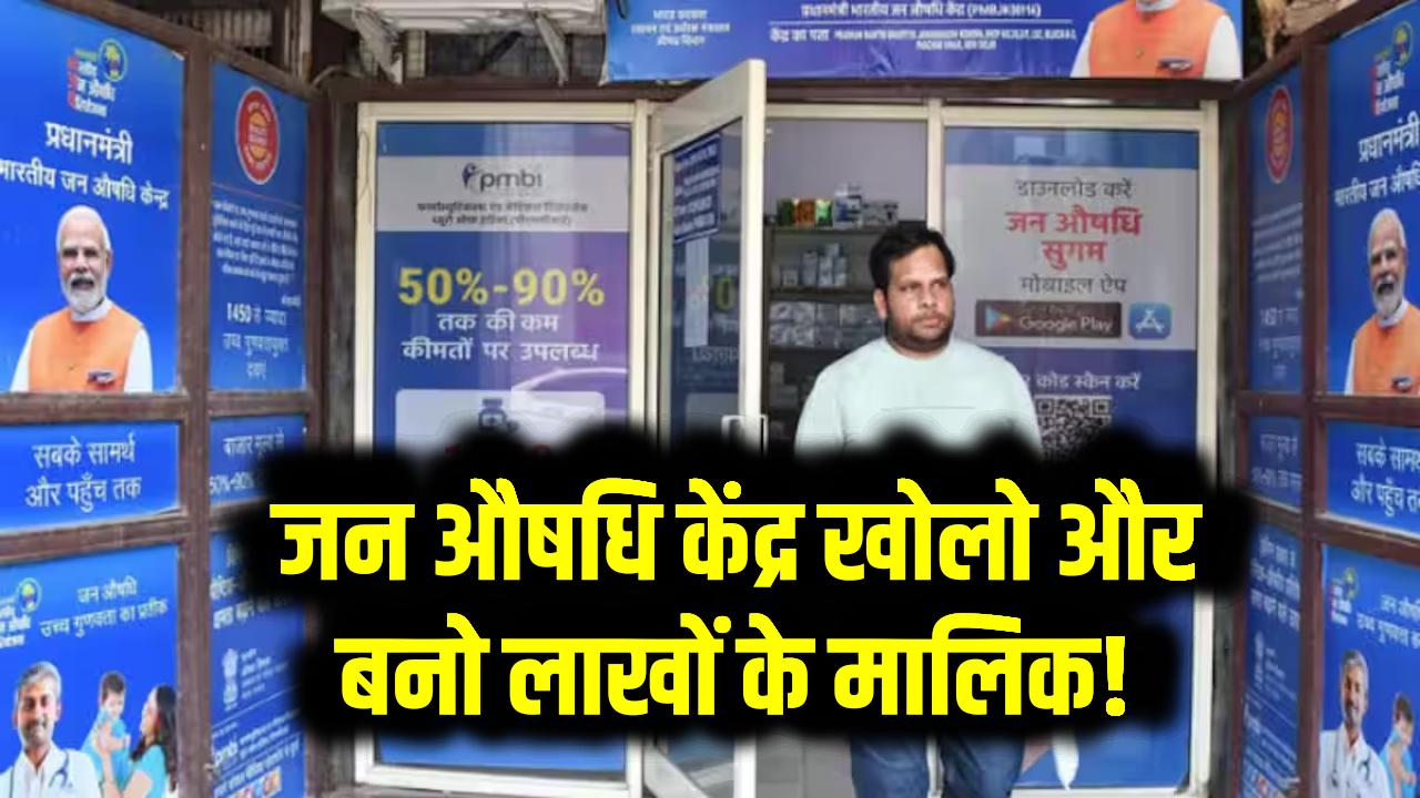 जन औषधि केंद्र खोलो और बनो लाखों के मालिक! सरकार दे रही मोटी सब्सिडी – पूरा प्रोसेस जानिए यहां