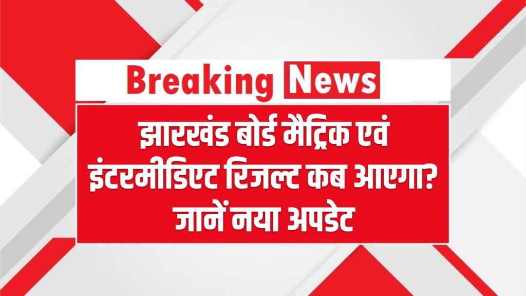 Jharkhand Board Result 2025: झारखंड बोर्ड मैट्रिक एवं इंटरमीडिएट रिजल्ट कब आएगा? जानें नया अपडेट