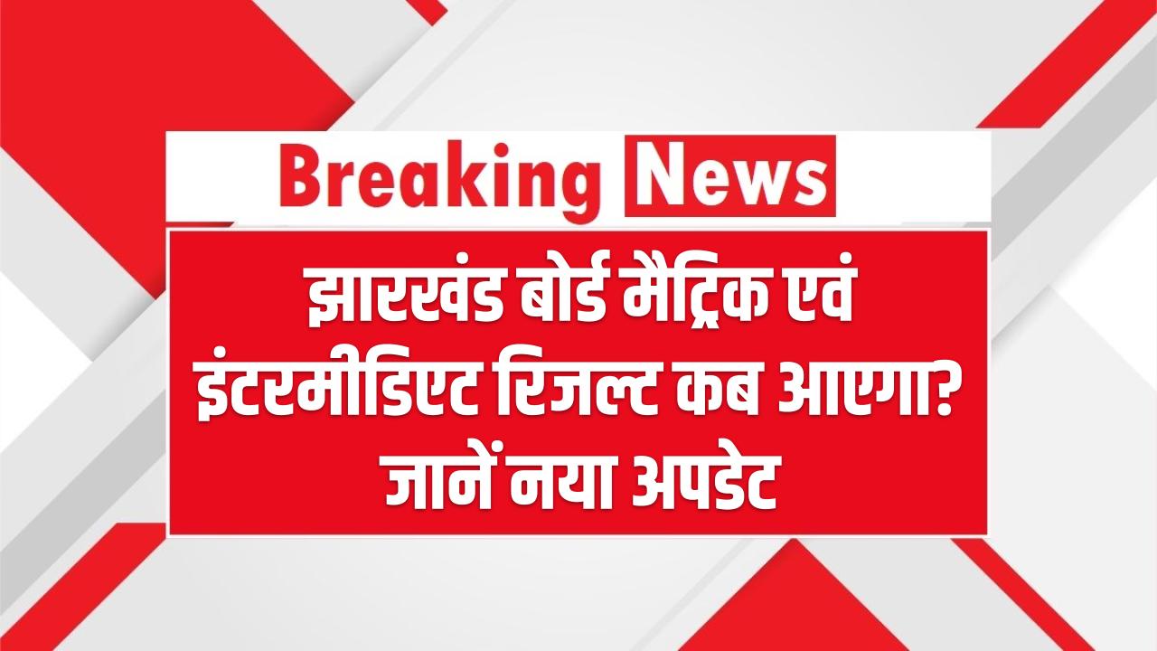 Jharkhand Board Result 2025: झारखंड बोर्ड मैट्रिक एवं इंटरमीडिएट रिजल्ट कब आएगा? जानें नया अपडेट