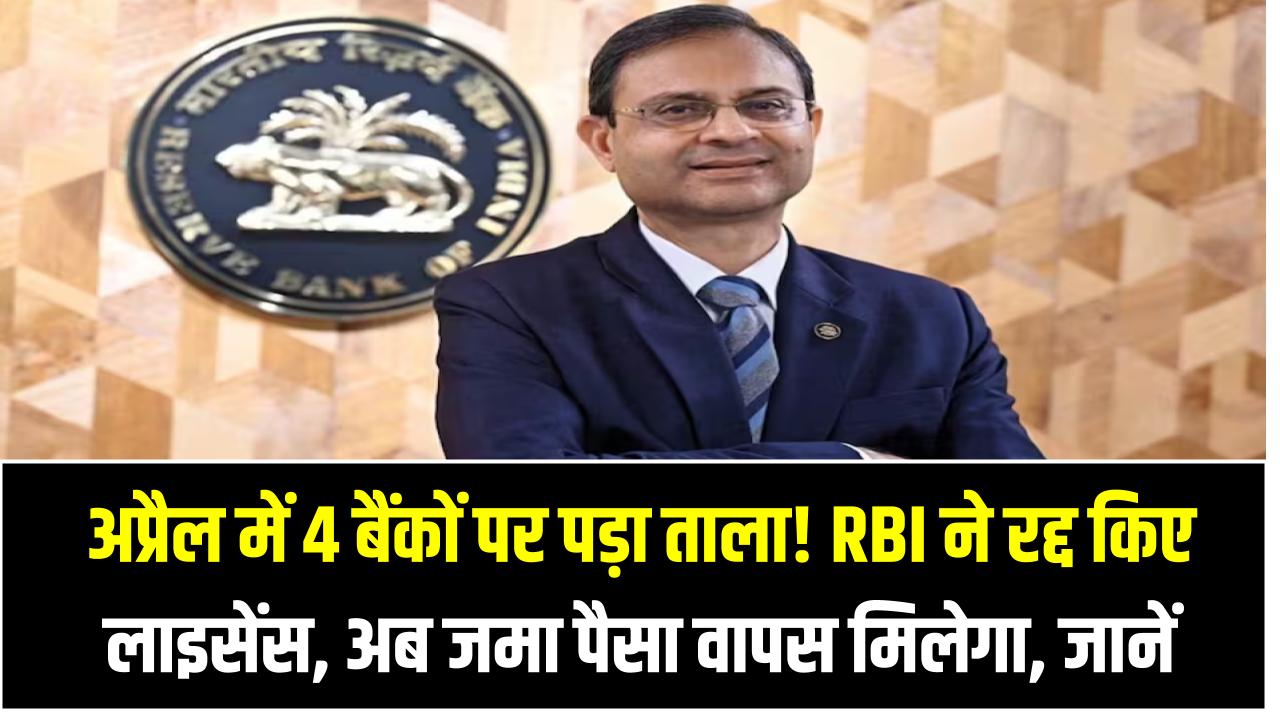 अप्रैल में 4 बैंकों पर पड़ा ताला! RBI ने रद्द किए लाइसेंस, अब जमा पैसा वापस मिलेगा या डूब जाएगा?
