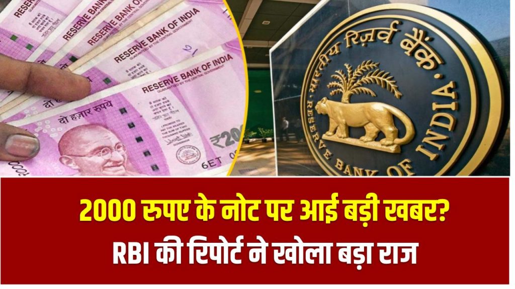 2000 रुपए के नोट पर आई बड़ी खबर? RBI की रिपोर्ट ने खोला बड़ा राज