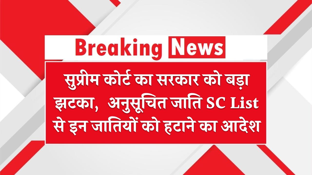सुप्रीम कोर्ट का सरकार को बड़ा झटका, अनुसूचित जाति SC List से इन जातियों को हटाने का आदेश SC Exclusion Order