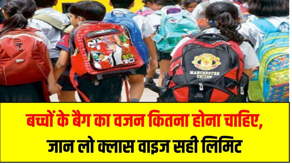बच्चों के बैग का वजन कितना होना चाहिए, जान लो क्लास वाइज सही लिमिट School Bag Rules India