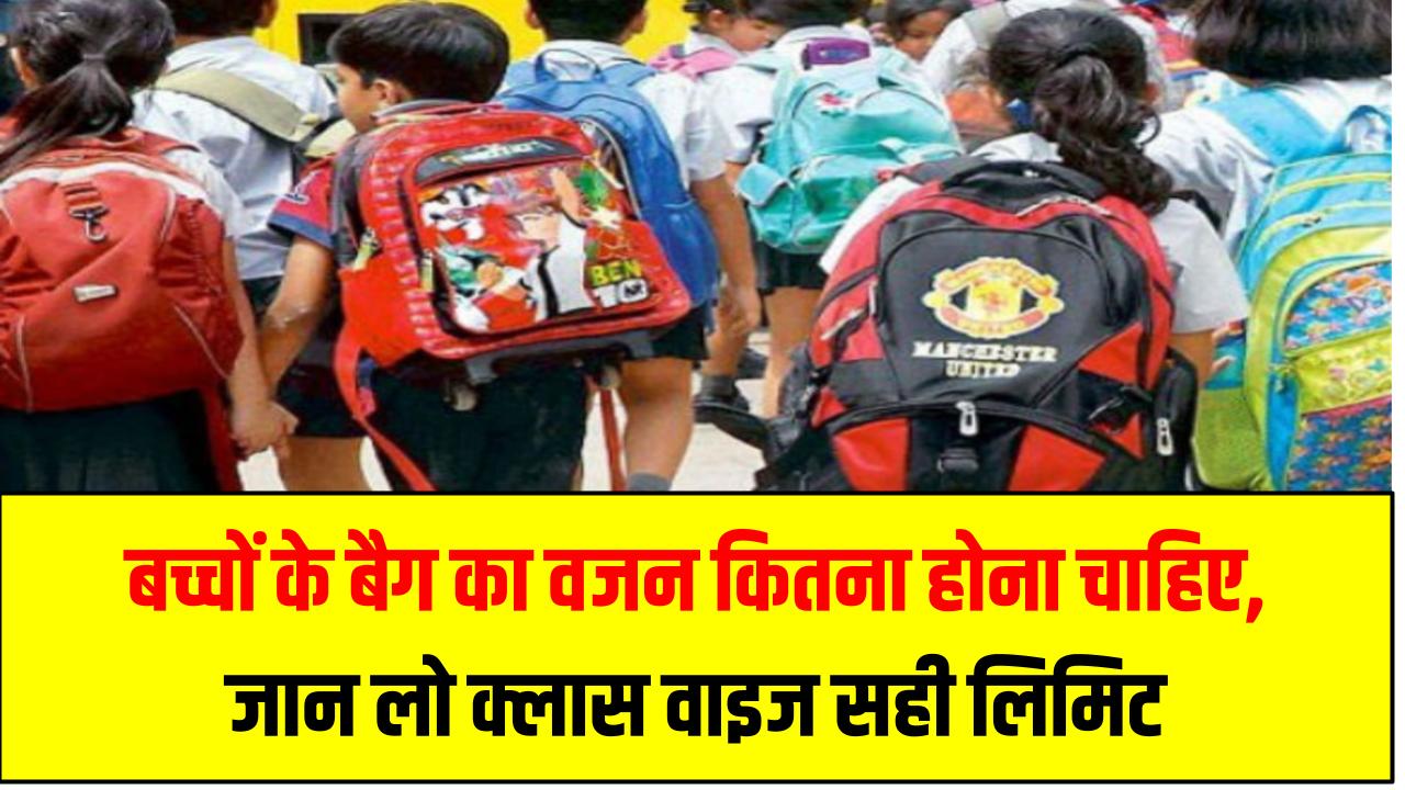 बच्चों के बैग का वजन कितना होना चाहिए, जान लो क्लास वाइज सही लिमिट School Bag Rules India