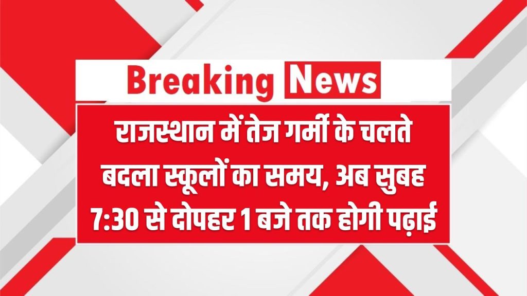 राजस्थान में तेज गर्मी के चलते बदला स्कूलों का समय, अब सुबह 7:30 से दोपहर 1 बजे तक होगी पढ़ाई Rajasthan School Timing Change