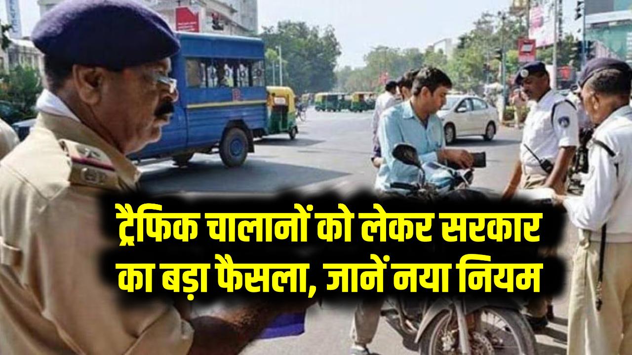 Traffic Challan Rules: ट्रैफिक चालानों को लेकर सरकार का बड़ा फैसला, जानें नया नियम