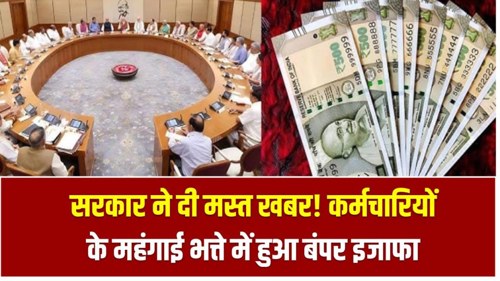 सरकार ने दी मस्त खबर! कर्मचारियों के महंगाई भत्ते में हुआ बंपर इजाफा – जानिए कितना बढ़ा DA