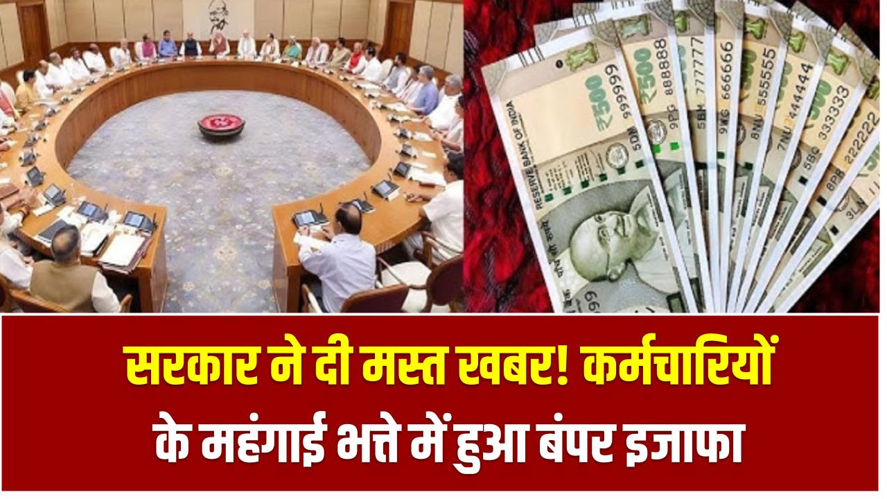 सरकार ने दी मस्त खबर! कर्मचारियों के महंगाई भत्ते में हुआ बंपर इजाफा – जानिए कितना बढ़ा DA