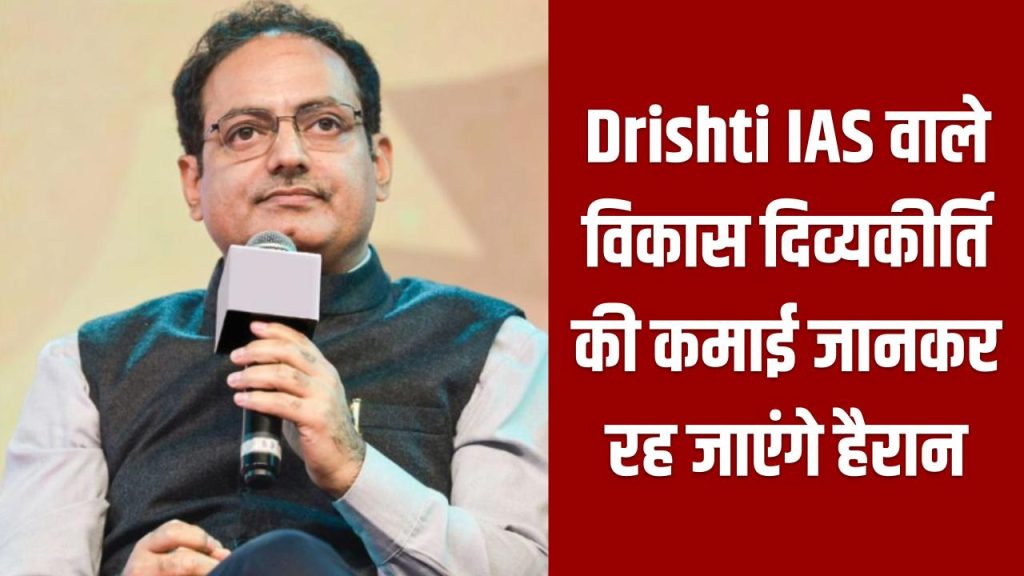 Vikas Divyakirti Net Worth: Drishti IAS वाले विकास दिव्यकीर्ति की कमाई जानकर रह जाएंगे हैरान