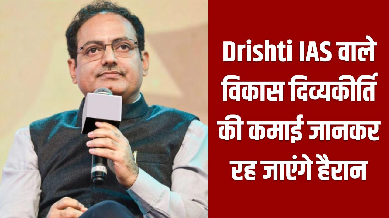 Vikas Divyakirti Net Worth: Drishti IAS वाले विकास दिव्यकीर्ति की कमाई जानकर रह जाएंगे हैरान