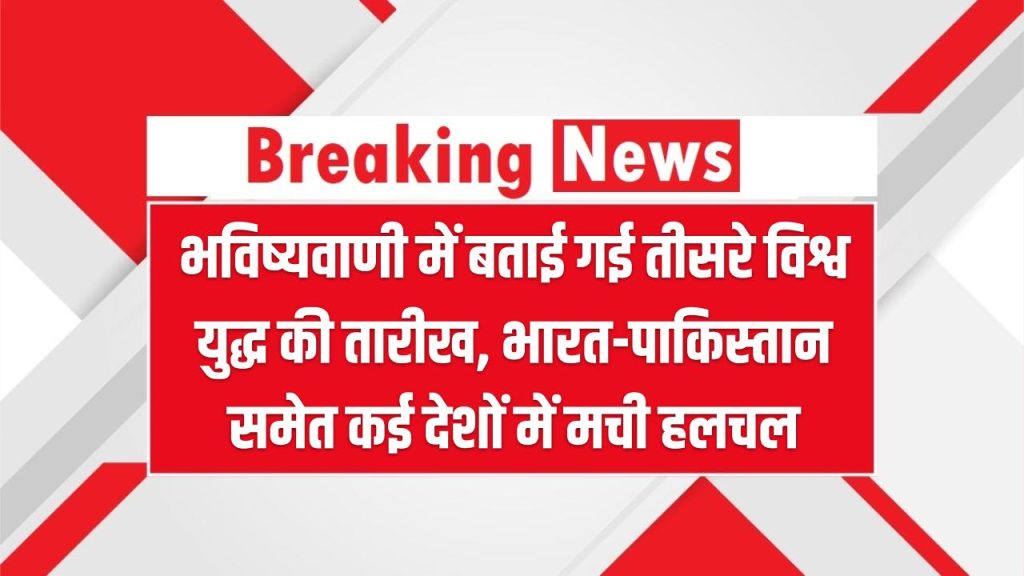 भविष्यवाणी में बताई गई तीसरे विश्व युद्ध की तारीख, भारत-पाकिस्तान समेत कई देशों में मची हलचल – World War 3 Prediction