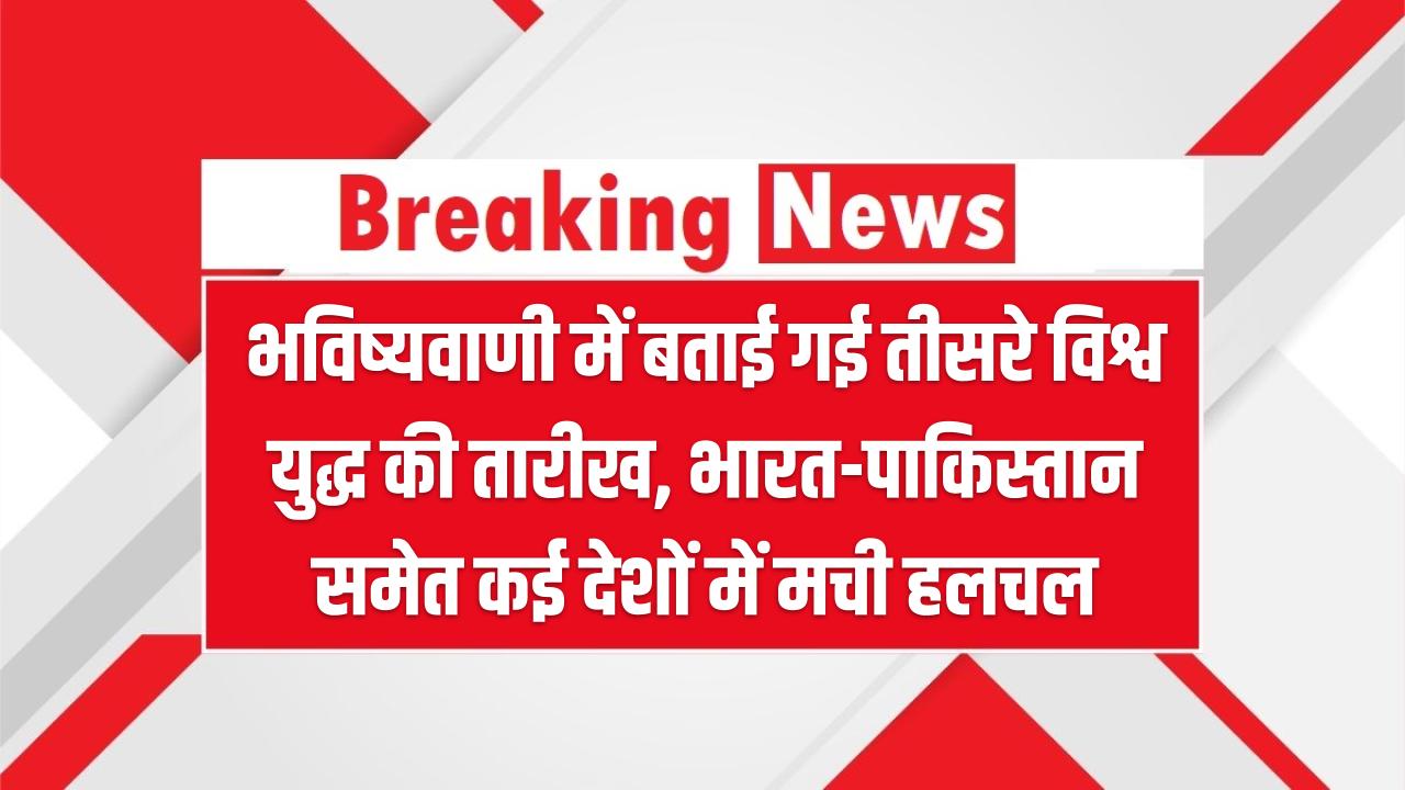 भविष्यवाणी में बताई गई तीसरे विश्व युद्ध की तारीख, भारत-पाकिस्तान समेत कई देशों में मची हलचल – World War 3 Prediction