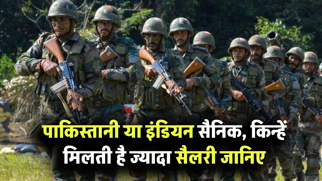 पाकिस्तानी या इंडियन सैनिक, किन्हें मिलती है ज्यादा सैलरी? India vs Pakistan Army Salary Comparison