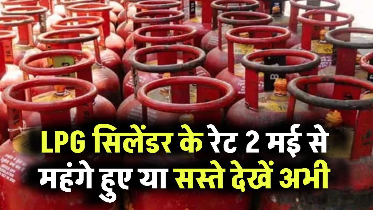 LPG Cylinder Price 2 May: सुबह-सुबह झटका! 14.2 किलो गैस सिलेंडर हुआ महंगा या सस्ता? अपने शहर का रेट अभी देखें