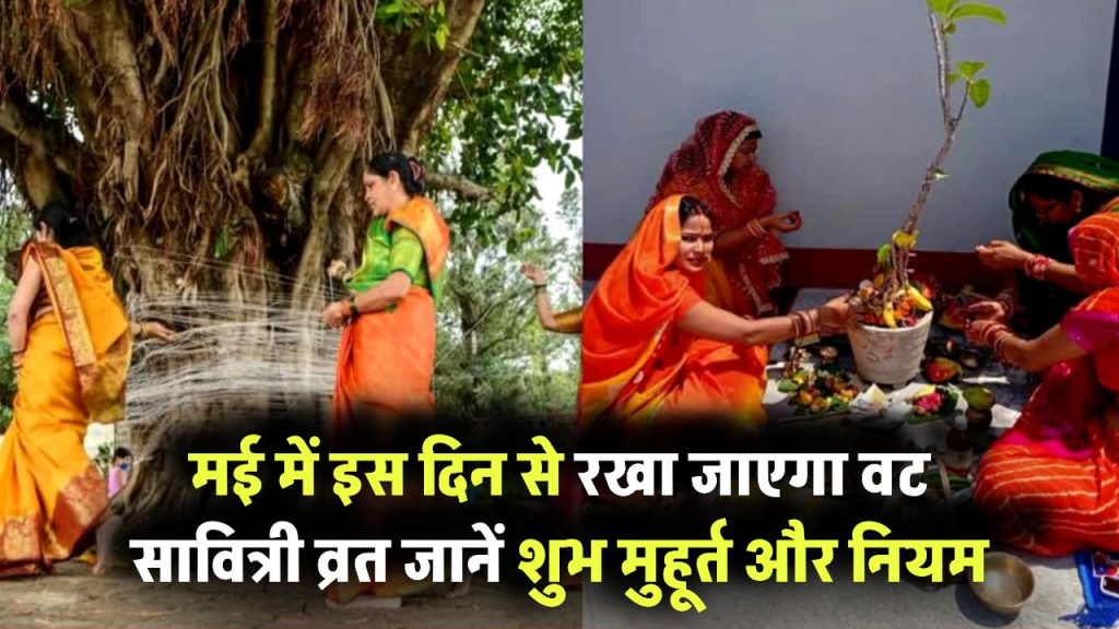 Vat Savitri Vrat 2025: मई में इस दिन रखा जाएगा व्रत – जानें शुभ मुहूर्त और नियम