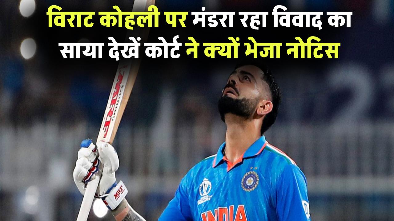 विराट कोहली पर मंडरा रहा अजीबो-गरीब विवाद का साया! कोर्ट ने भेजा नोटिस